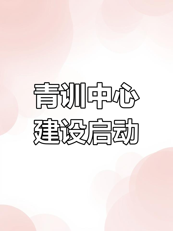关于青训基地与高校合作深度融合，打造全产业链青训体系的信息